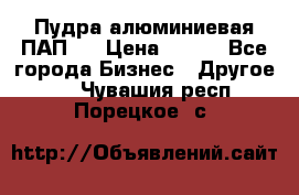 Пудра алюминиевая ПАП-1 › Цена ­ 370 - Все города Бизнес » Другое   . Чувашия респ.,Порецкое. с.